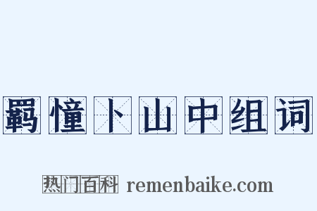 羁憧卜山中组词是什么意思的图片